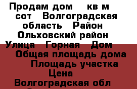 Продам дом 52 кв.м, 12 сот.. Волгоградская область › Район ­ Ольховский район › Улица ­ Горная › Дом ­ 72 › Общая площадь дома ­ 52 › Площадь участка ­ 12 › Цена ­ 470 - Волгоградская обл., Ольховский р-н, Солодча с. Недвижимость » Дома, коттеджи, дачи продажа   